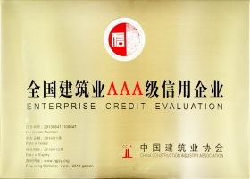 全国建筑业AAA级信用企业